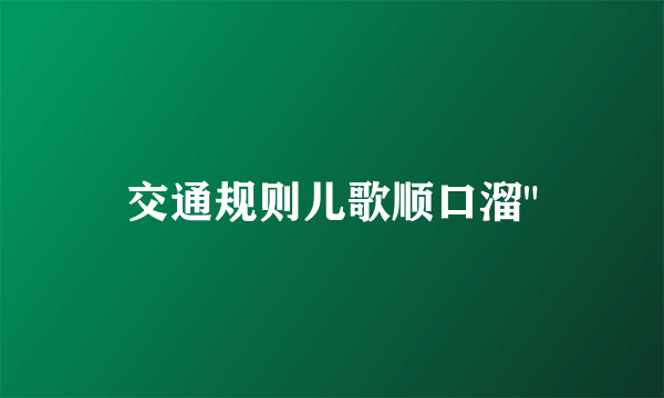 交通规则儿歌顺口溜