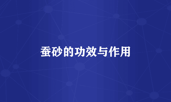 蚕砂的功效与作用