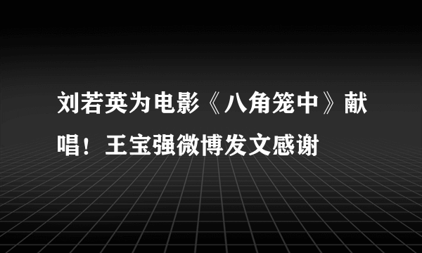 刘若英为电影《八角笼中》献唱！王宝强微博发文感谢