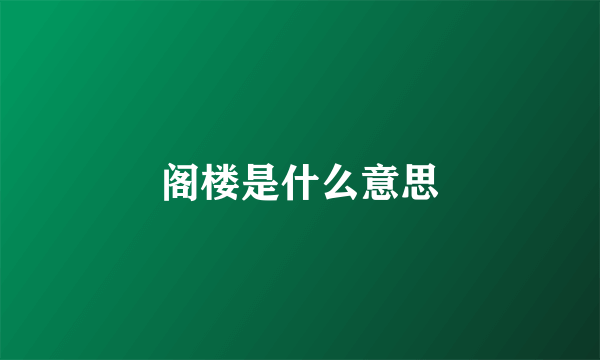 阁楼是什么意思