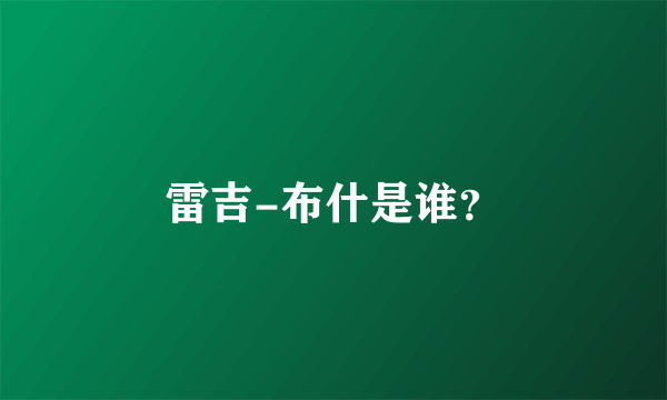 雷吉-布什是谁？