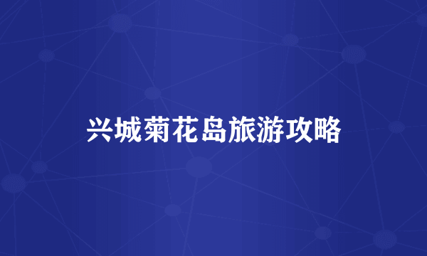 兴城菊花岛旅游攻略