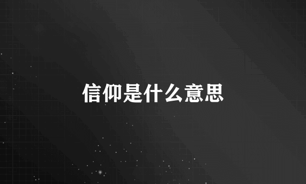 信仰是什么意思