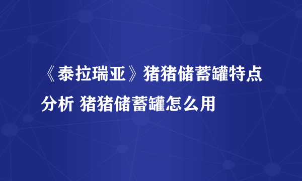 《泰拉瑞亚》猪猪储蓄罐特点分析 猪猪储蓄罐怎么用