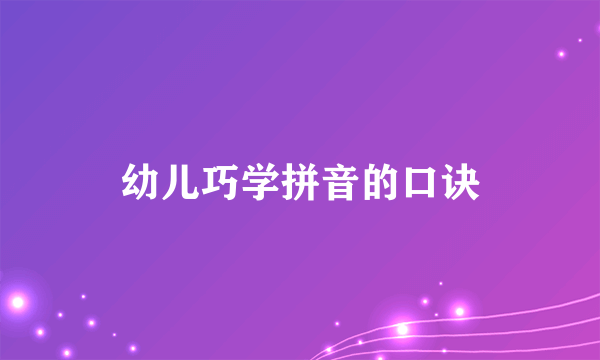 幼儿巧学拼音的口诀