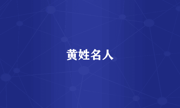 黄姓名人