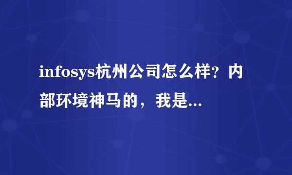 infosys杭州公司怎么样？内部环境神马的，我是应聘财务的