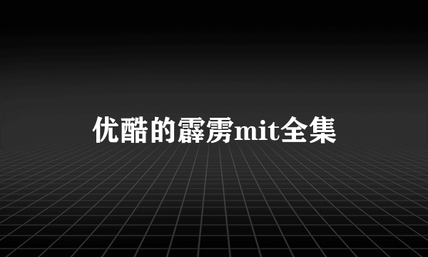 优酷的霹雳mit全集