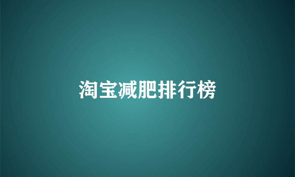 淘宝减肥排行榜