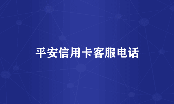 平安信用卡客服电话