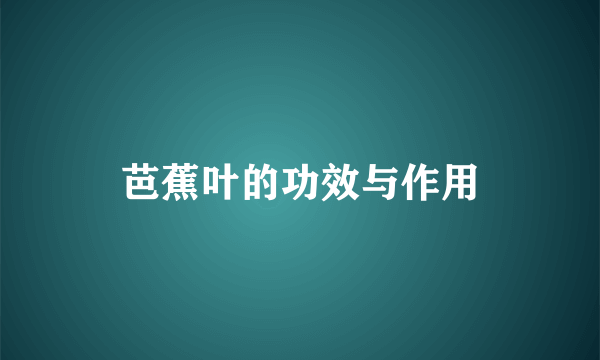 芭蕉叶的功效与作用
