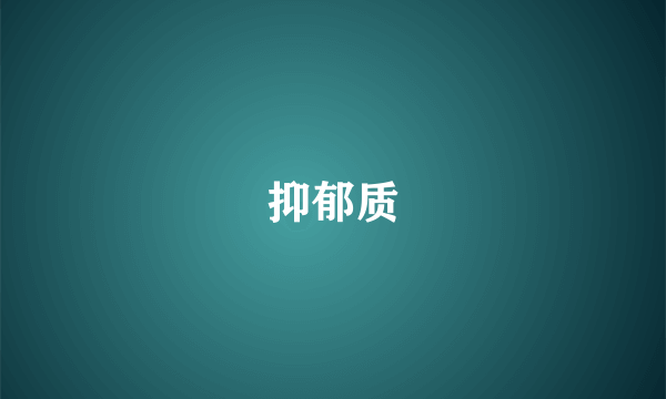 抑郁质