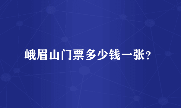 峨眉山门票多少钱一张？