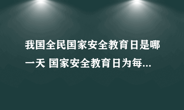 我国全民国家安全教育日是哪一天 国家安全教育日为每年的什么时候