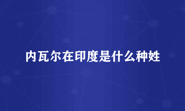 内瓦尔在印度是什么种姓
