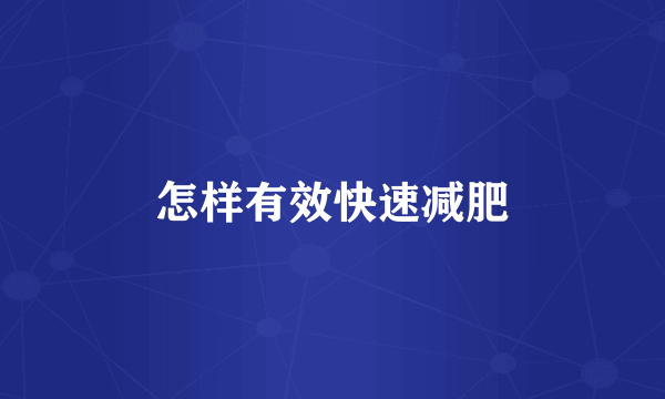 怎样有效快速减肥