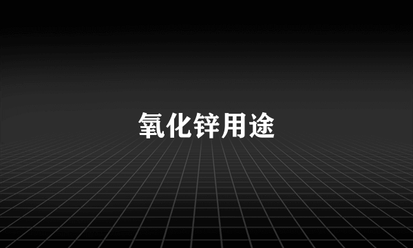 氧化锌用途
