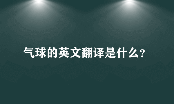 气球的英文翻译是什么？