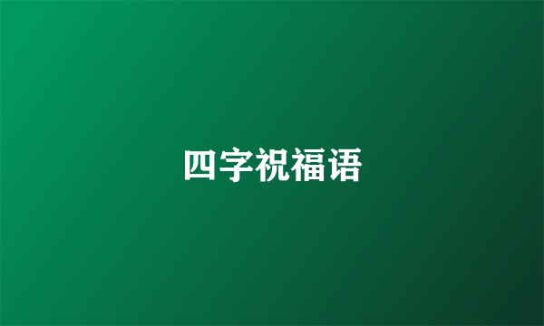 四字祝福语