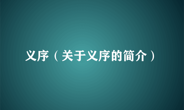 义序（关于义序的简介）