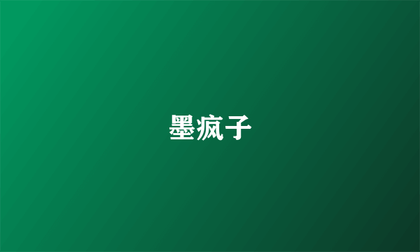 墨疯子