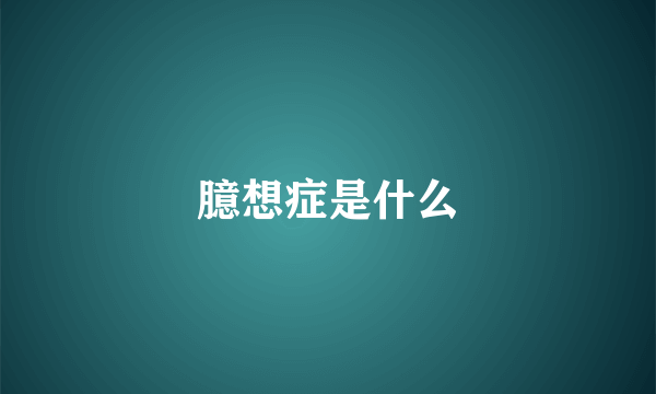 臆想症是什么