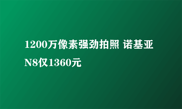 1200万像素强劲拍照 诺基亚N8仅1360元