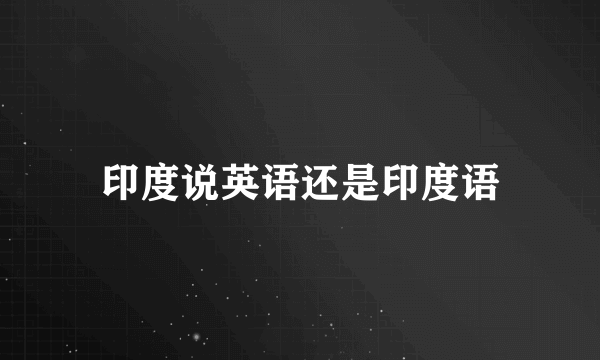 印度说英语还是印度语