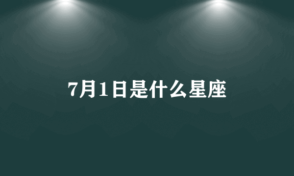 7月1日是什么星座