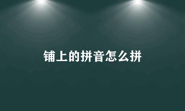 铺上的拼音怎么拼