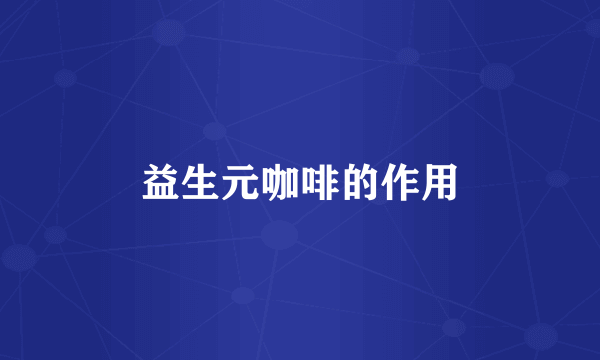 益生元咖啡的作用