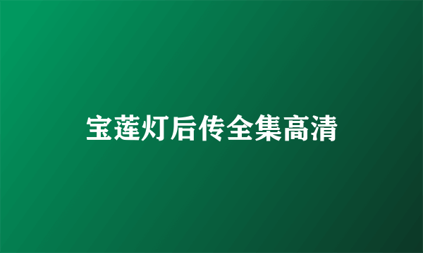 宝莲灯后传全集高清