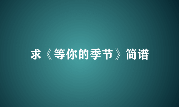 求《等你的季节》简谱