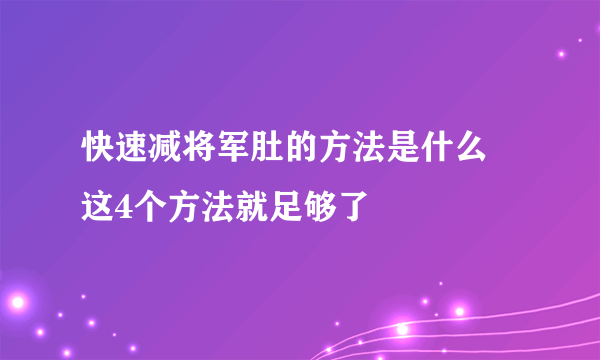 快速减将军肚的方法是什么 这4个方法就足够了