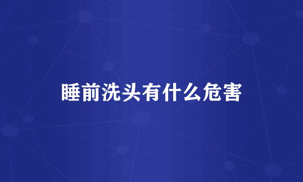 睡前洗头有什么危害