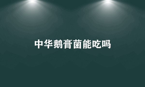 中华鹅膏菌能吃吗