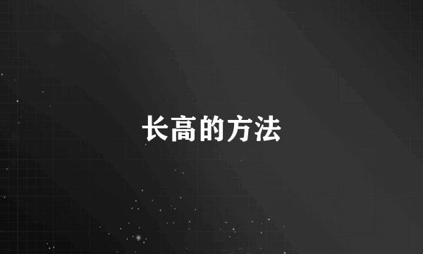 长高的方法