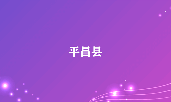 平昌县
