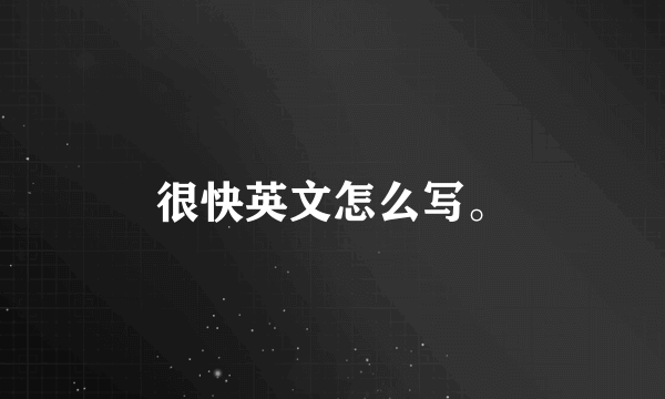 很快英文怎么写。