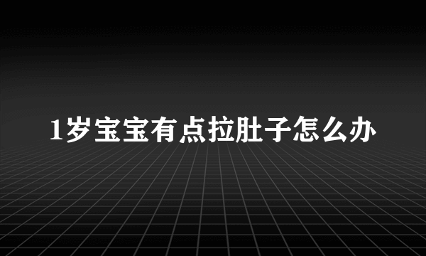 1岁宝宝有点拉肚子怎么办