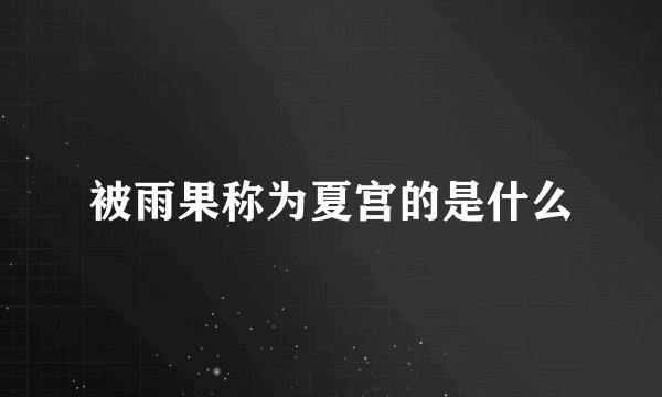 被雨果称为夏宫的是什么