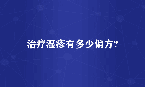 治疗湿疹有多少偏方?