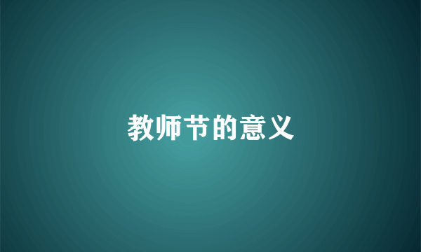 教师节的意义