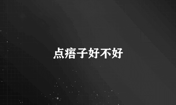点痦子好不好