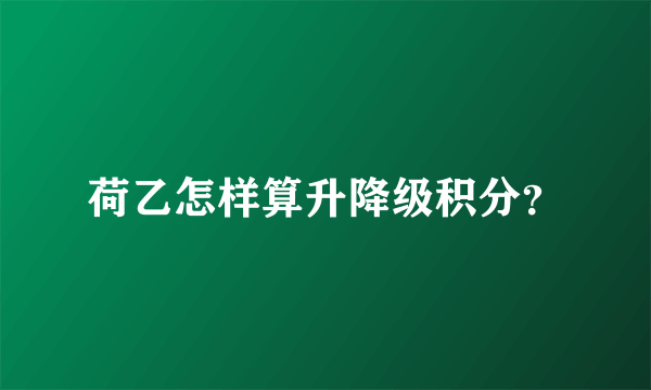 荷乙怎样算升降级积分？