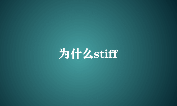 为什么stiff