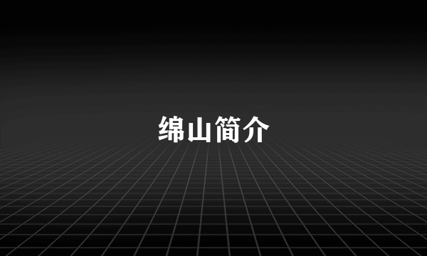 绵山简介