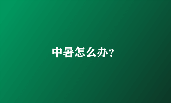 中暑怎么办？