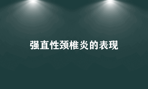 强直性颈椎炎的表现