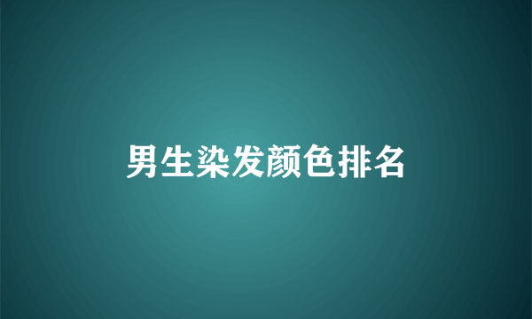 男生染发颜色排名